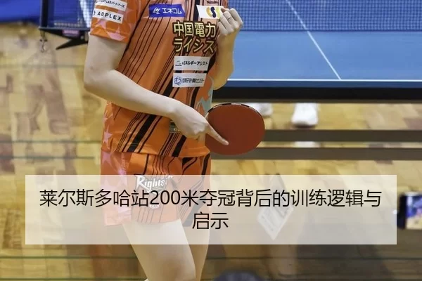 莱尔斯多哈站200米夺冠背后的训练逻辑与启示